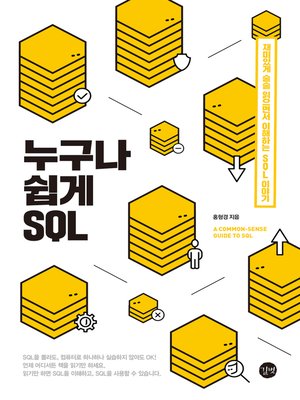 cover image of 누구나 쉽게 SQL